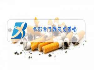 你鼓舞了我英文原唱