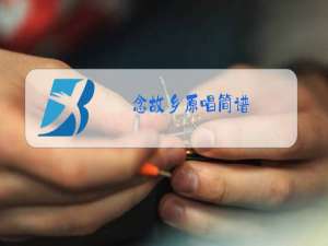 念故乡原唱简谱