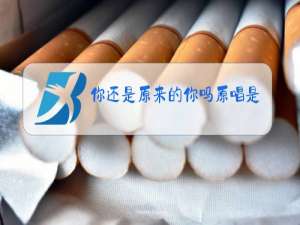 你还是原来的你吗原唱是天籁天