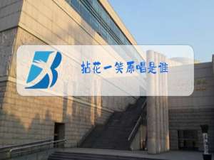 拈花一笑原唱是谁