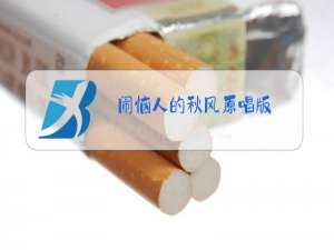 闹恼人的秋风原唱版