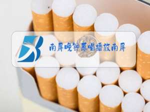 南屏晚钟原唱播放南屏