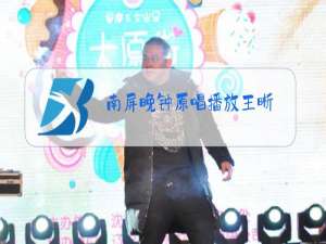 南屏晚钟原唱播放王晰