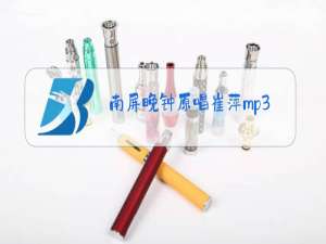 南屏晚钟原唱崔萍mp3