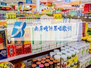 南屏晚钟原唱歌词