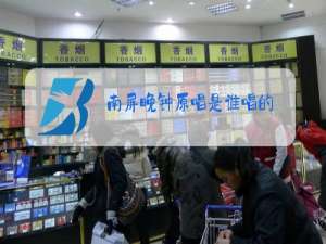 南屏晚钟原唱是谁唱的