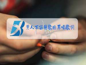 男人不容易歌曲原唱歌词