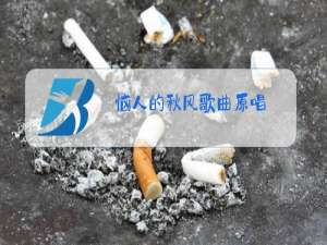 恼人的秋风歌曲原唱