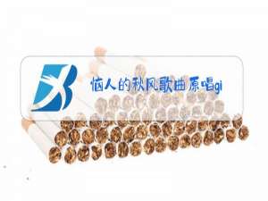 恼人的秋风歌曲原唱gimmegimmegimme