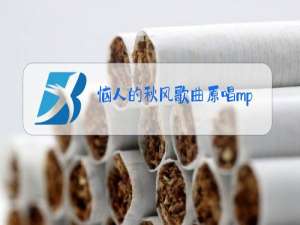 恼人的秋风歌曲原唱mp3
