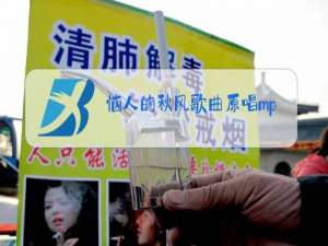 恼人的秋风歌曲原唱mp