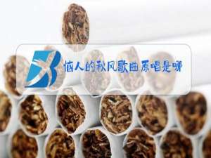 恼人的秋风歌曲原唱是哪年发行的