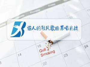 恼人的秋风歌曲原唱肖战那英