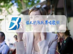 恼人的秋风原唱歌词