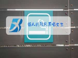 恼人的秋风原唱女生