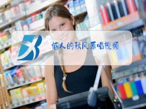 恼人的秋风原唱视频