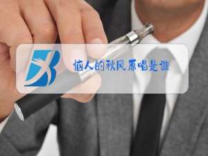 恼人的秋风原唱是谁