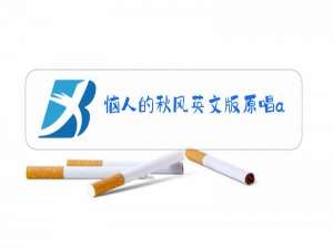 恼人的秋风英文版原唱abba