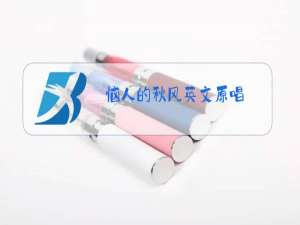 恼人的秋风英文原唱