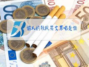 恼人的秋风英文原唱是谁