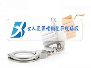 女人花原唱梅艳芳现场版