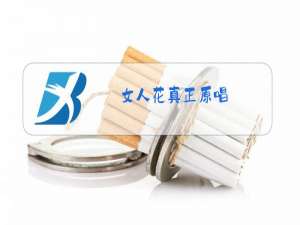 女人花真正原唱