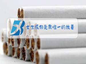 女生版你是我唯一的执着原唱