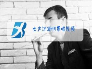 女声江湖啊原唱视频