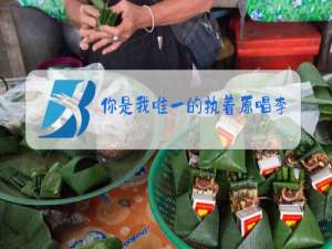 你是我唯一的执着原唱李冰哪里人