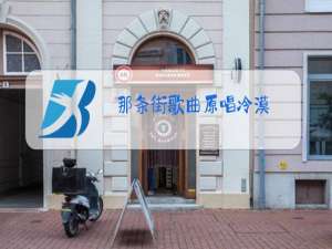 那条街歌曲原唱冷漠