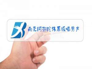南无阿弥陀佛原版唱男声