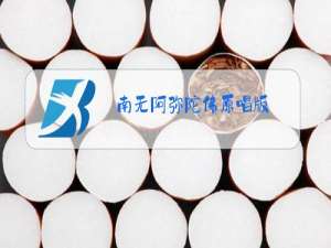 南无阿弥陀佛原唱版