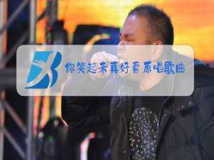 你笑起来真好看原唱歌曲合唱