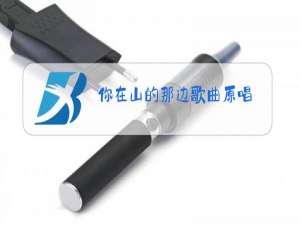 你在山的那边歌曲原唱