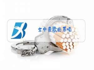 女中音歌曲原唱