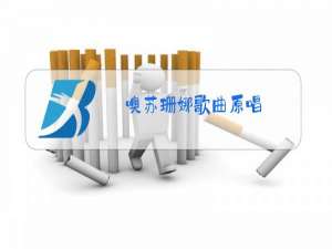 噢苏珊娜歌曲原唱