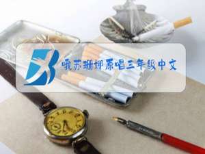 哦苏珊娜原唱三年级中文歌词