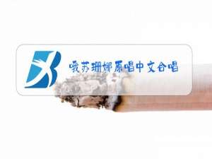 哦苏珊娜原唱中文合唱