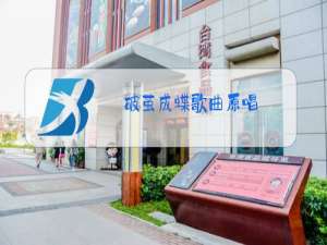 破茧成蝶歌曲原唱