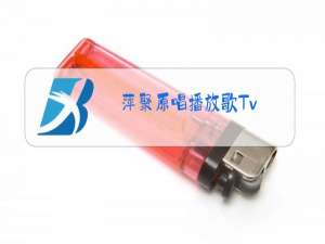 萍聚原唱播放歌Tv