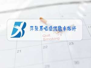 萍聚原唱播放歌卓依婷