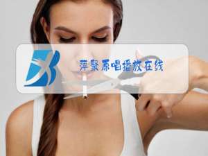 萍聚原唱播放在线