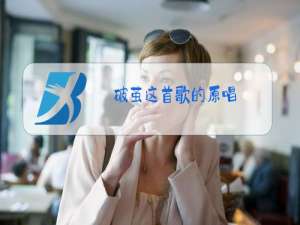 破茧这首歌的原唱