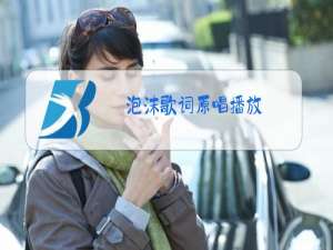 泡沫歌词原唱播放