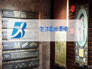 泡沫歌曲原唱