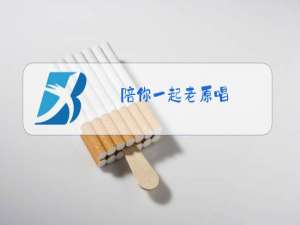 陪你一起老原唱