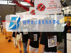 陪我走过春夏秋冬原唱