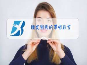 朋友别哭的原唱吕方