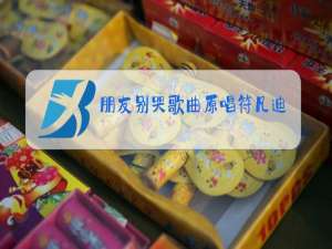 朋友别哭歌曲原唱符凡迪