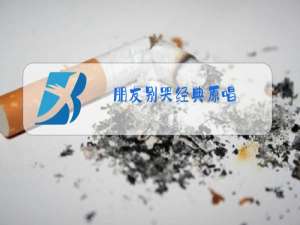 朋友别哭经典原唱